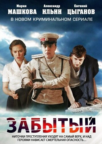 Забытый (2011) - смотреть онлайн